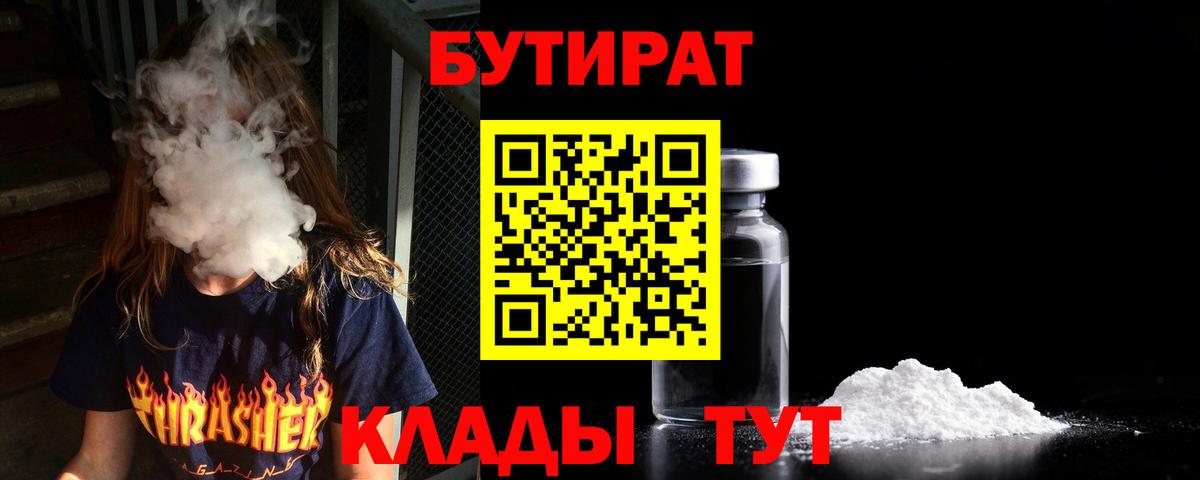 Бутират 99% Красноармейск