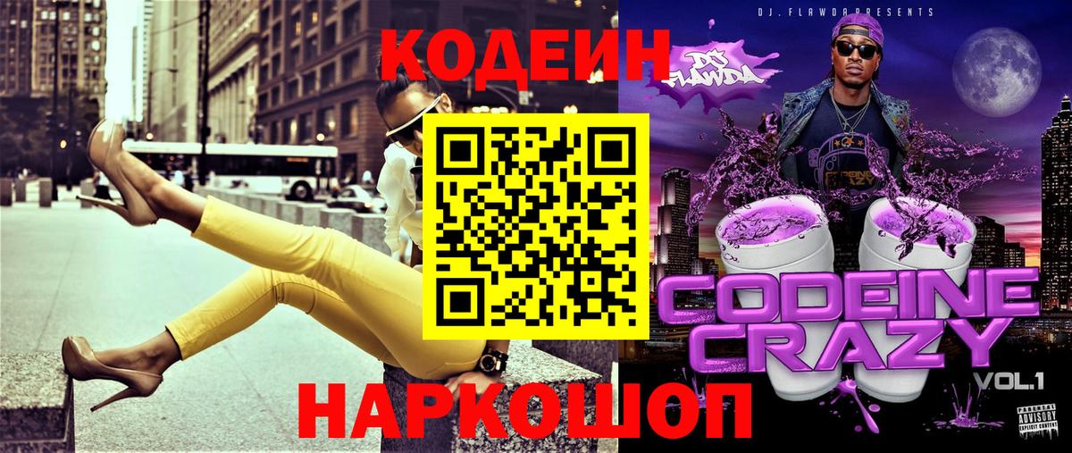 Кодеин напиток Lean (лин) Красноармейск