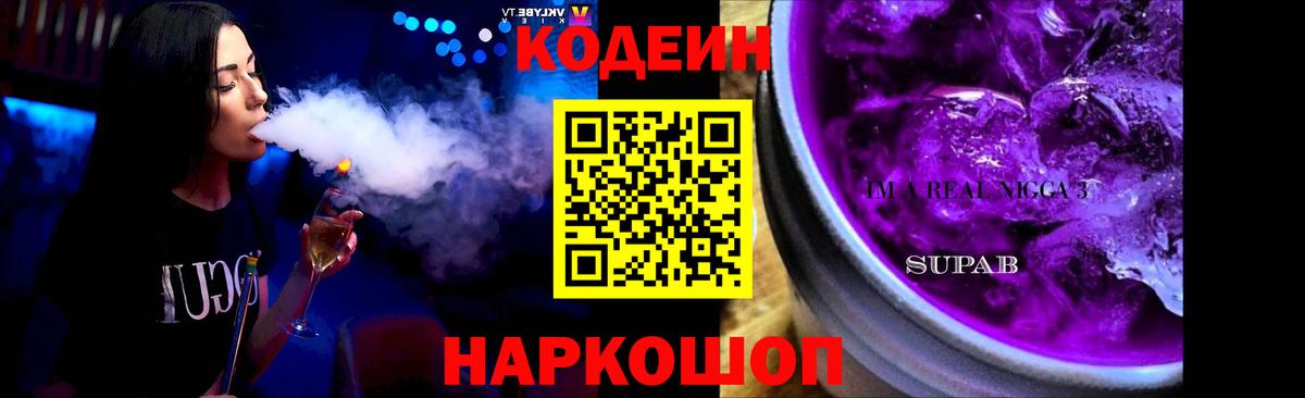 Кодеиновый сироп Lean Purple Drank  Вход с VPN  Красноармейск 